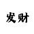 梦想